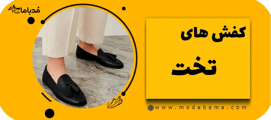 کفش های تخت